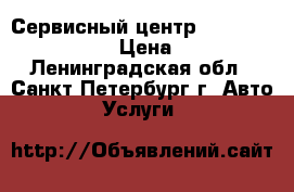 Сервисный центр Daewoo novus ultra › Цена ­ 1 000 - Ленинградская обл., Санкт-Петербург г. Авто » Услуги   